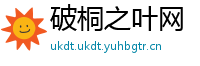 破桐之叶网